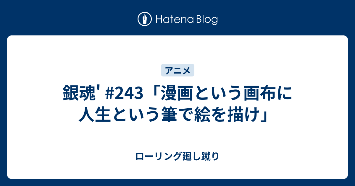 銀魂 243 漫画という画布に人生という筆で絵を描け ローリング廻し蹴り