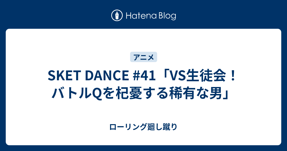 Sket Dance 41 Vs生徒会 バトルqを杞憂する稀有な男 ローリング廻し蹴り