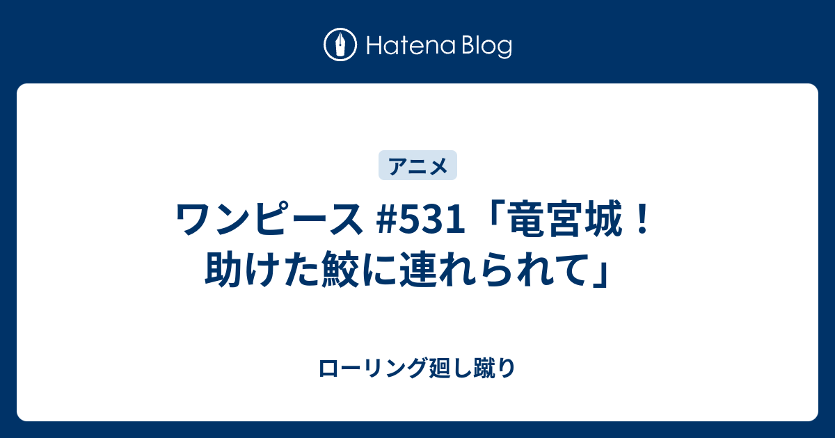 ワンピース 531 竜宮城 助けた鮫に連れられて ローリング廻し蹴り