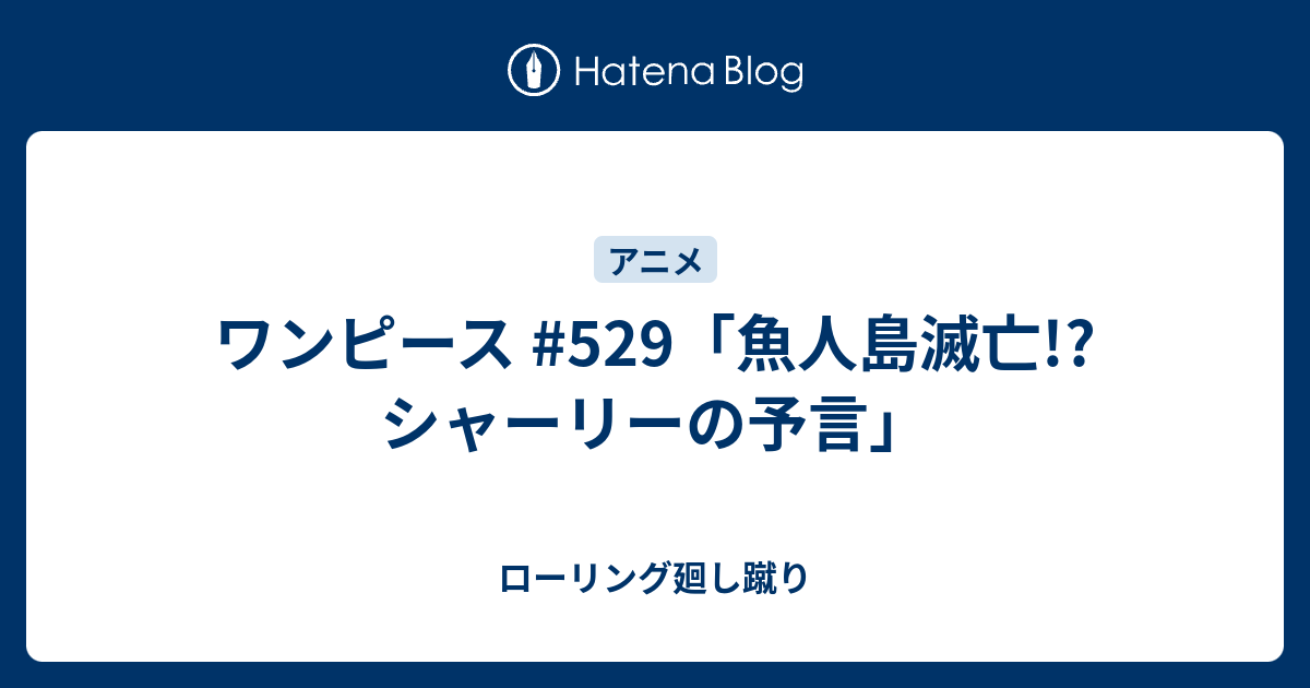 ワンピース 529 魚人島滅亡 シャーリーの予言 ローリング廻し蹴り