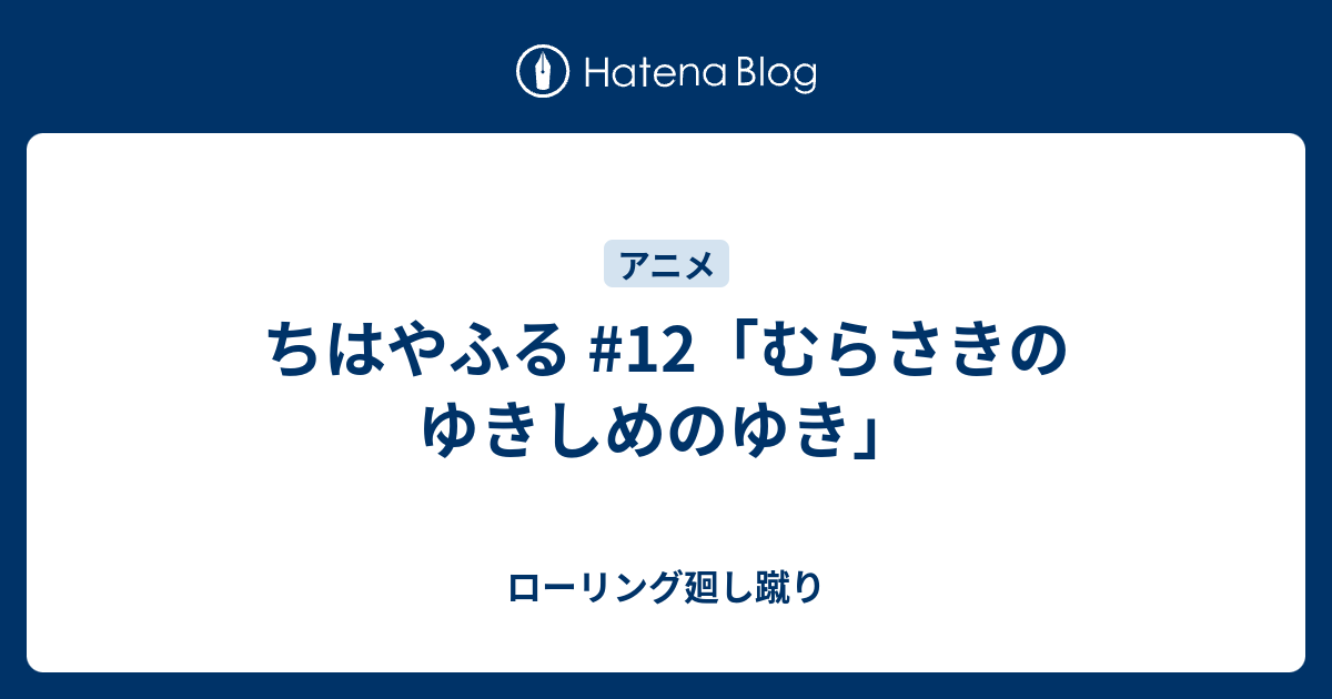 ちはやふる 12 むらさきのゆきしめのゆき ローリング廻し蹴り