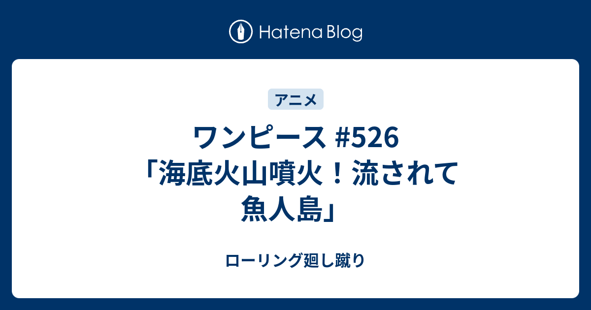 ワンピース 526 海底火山噴火 流されて魚人島 ローリング廻し蹴り
