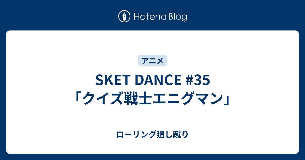 Sket Dance 35 クイズ戦士エニグマン ローリング廻し蹴り