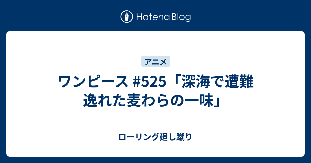 最高のコレクション ワンピース 525 ワンピース画像