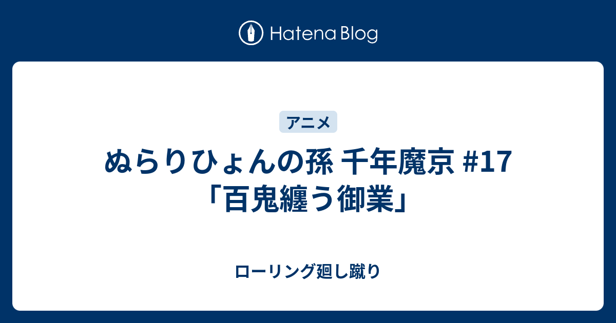 ぬらりひょんの孫 千年魔京 17 百鬼纏う御業 ローリング廻し蹴り