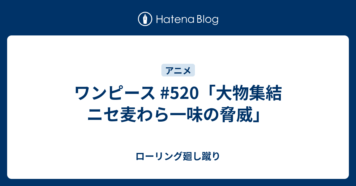 ワンピース 5 大物集結 ニセ麦わら一味の脅威 ローリング廻し蹴り