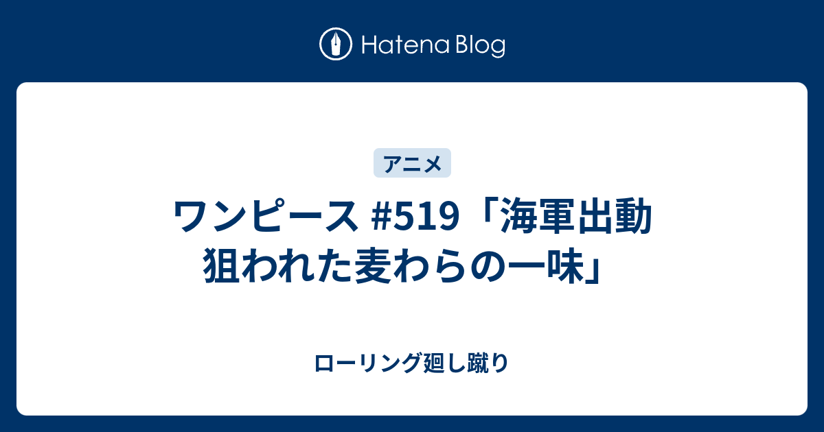 ワンピース 519 海軍出動 狙われた麦わらの一味 ローリング廻し蹴り