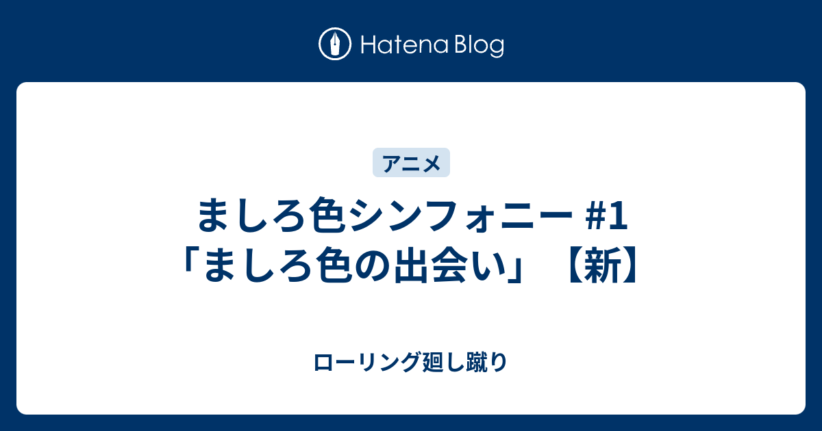 ましろ色シンフォニー #1「ましろ色の出会い」【新】 - ローリング廻し蹴り