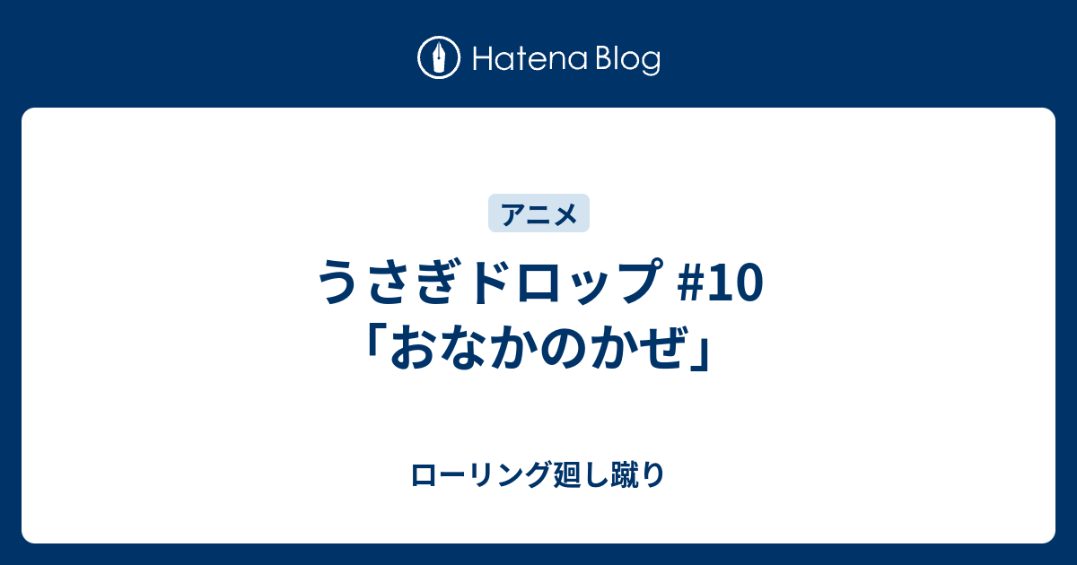 うさぎドロップ 10 おなかのかぜ ローリング廻し蹴り