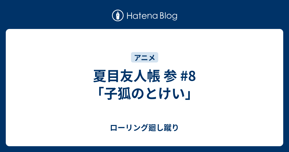 夏目友人帳 参 8 子狐のとけい ローリング廻し蹴り