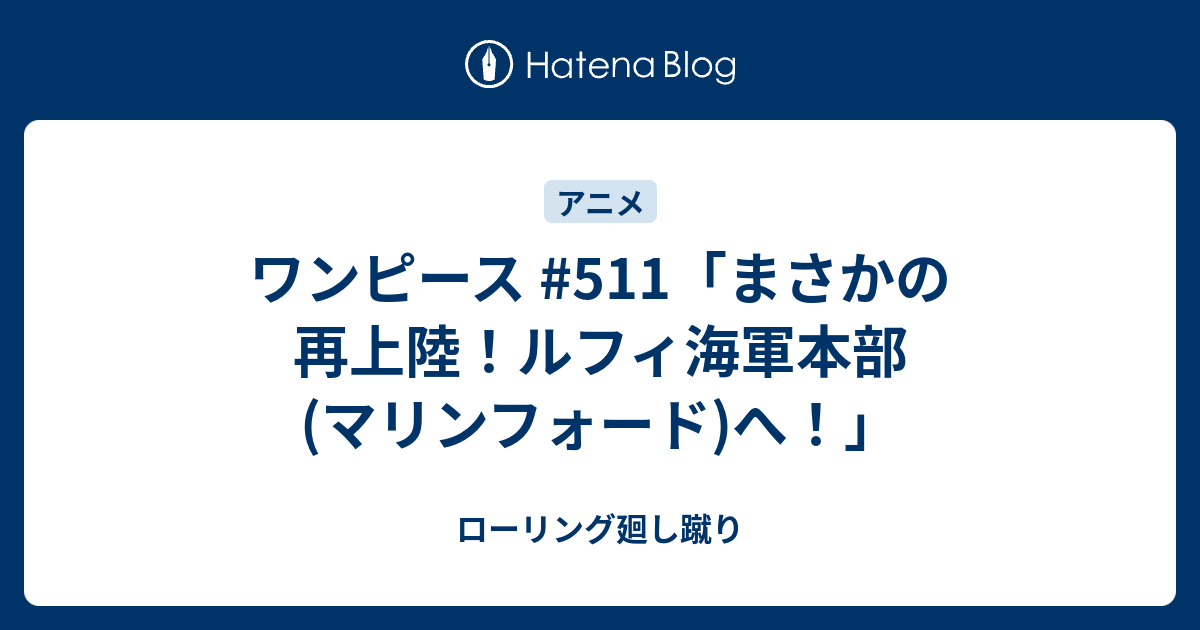ワンピース 511 まさかの再上陸 ルフィ海軍本部 マリンフォード へ ローリング廻し蹴り