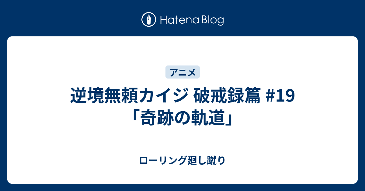 逆境無頼カイジ 破戒録篇 19 奇跡の軌道 ローリング廻し蹴り