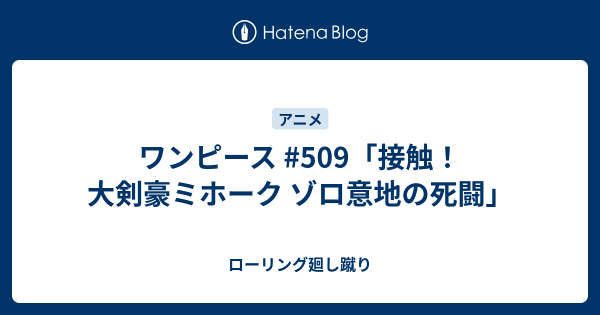 ワンピース 509 接触 大剣豪ミホーク ゾロ意地の死闘 ローリング廻し蹴り