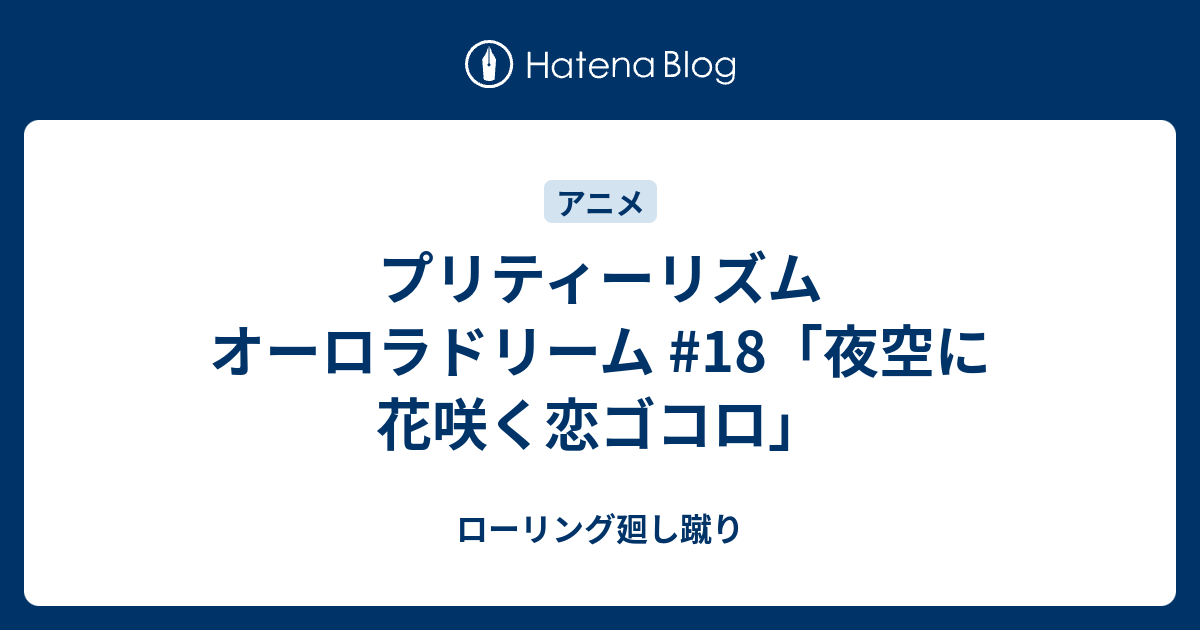 プリティーリズム オーロラドリーム 18 夜空に花咲く恋ゴコロ ローリング廻し蹴り
