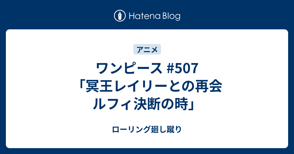 ワンピース 507 冥王レイリーとの再会 ルフィ決断の時 ローリング廻し蹴り