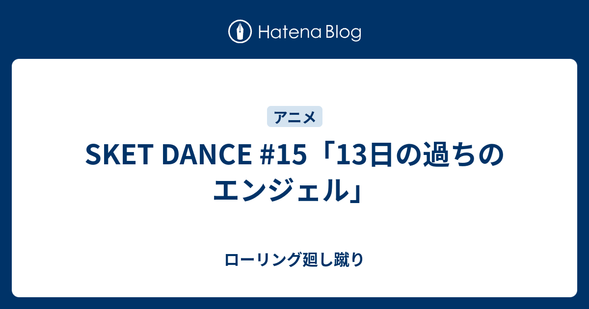 Sket Dance 15 13日の過ちのエンジェル ローリング廻し蹴り