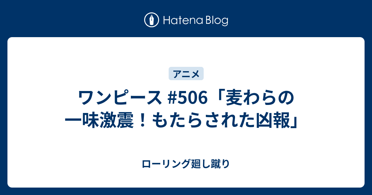 ワンピース 506 麦わらの一味激震 もたらされた凶報 ローリング廻し蹴り