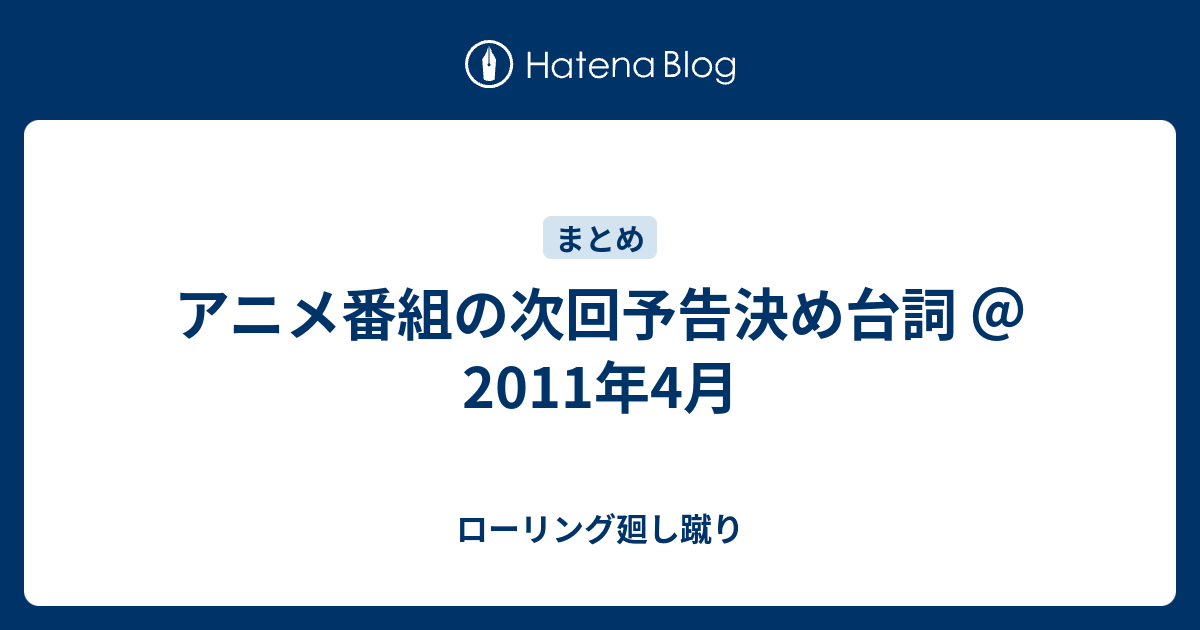 アニメ番組の次回予告決め台詞 11年4月 ローリング廻し蹴り