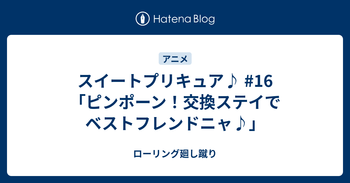 スイートプリキュア 16 ピンポーン 交換ステイでベストフレンドニャ ローリング廻し蹴り