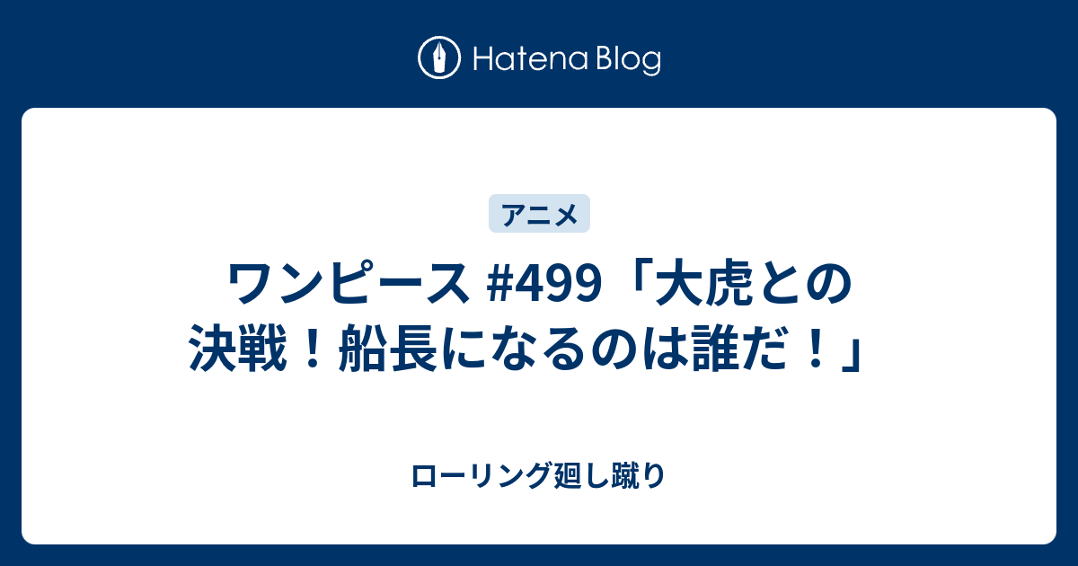 ワンピース 499 大虎との決戦 船長になるのは誰だ ローリング廻し蹴り