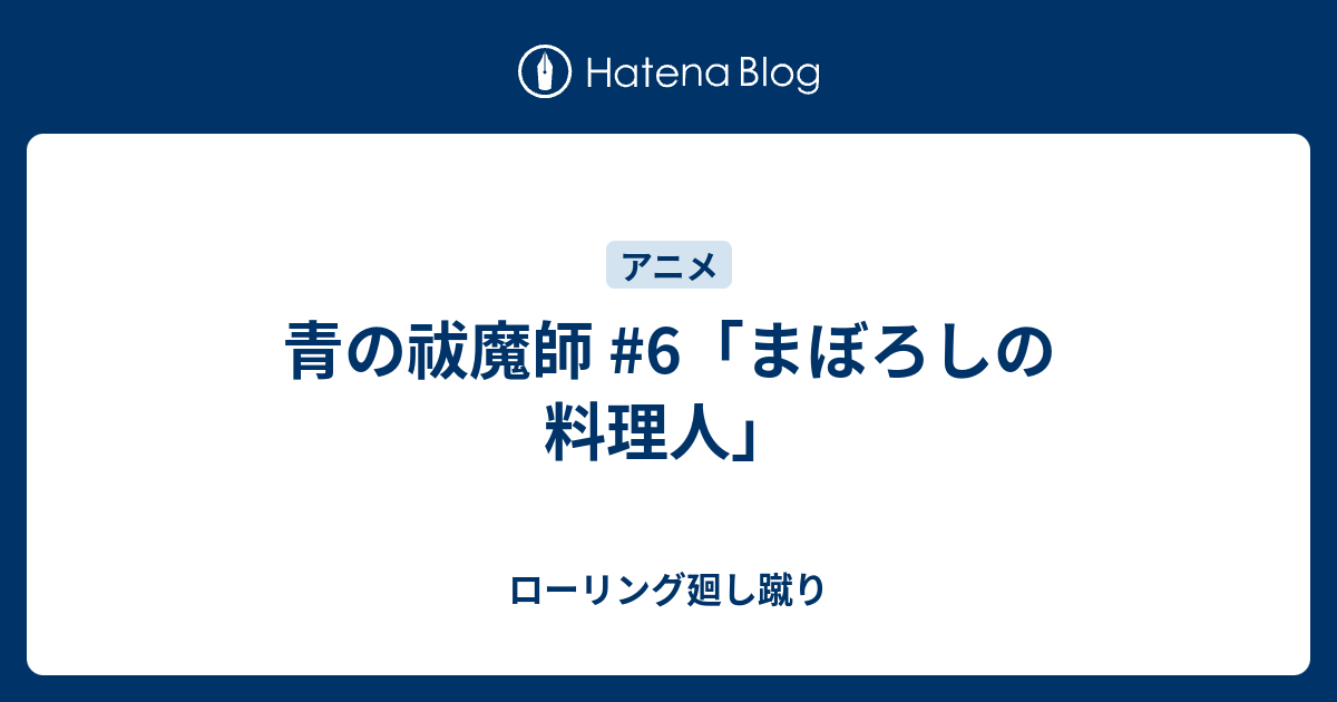 青の祓魔師 #6「まぼろしの料理人」 - ローリング廻し蹴り