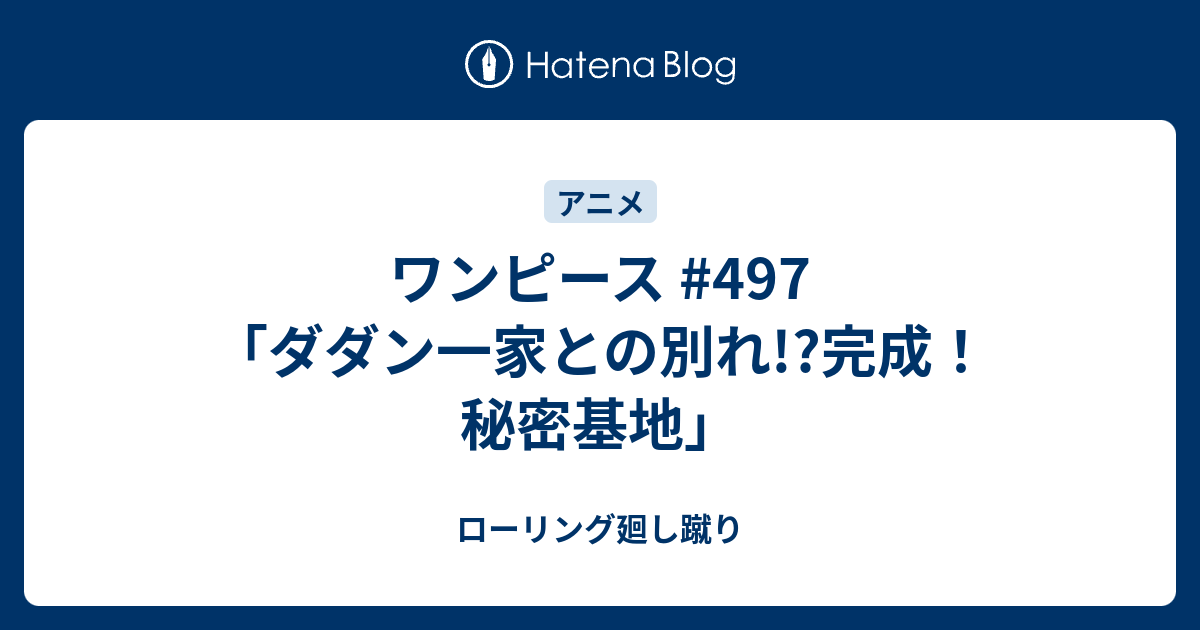 ワンピース 497 ダダン一家との別れ 完成 秘密基地 ローリング廻し蹴り