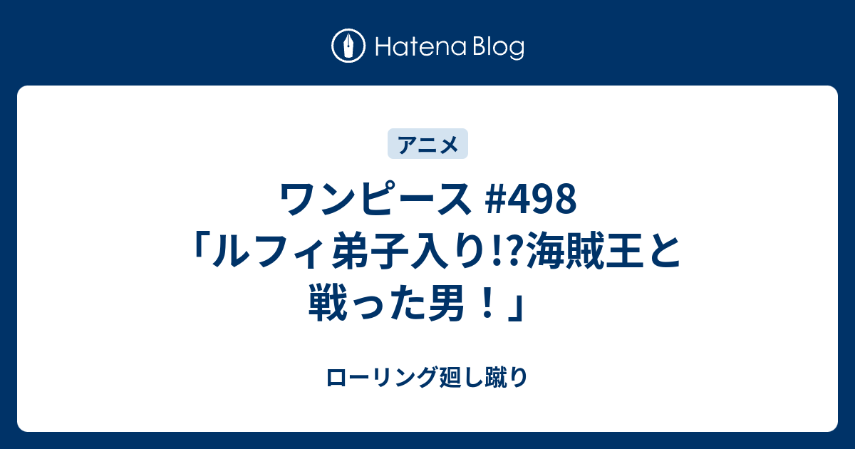 ワンピース 498 ルフィ弟子入り 海賊王と戦った男 ローリング廻し蹴り