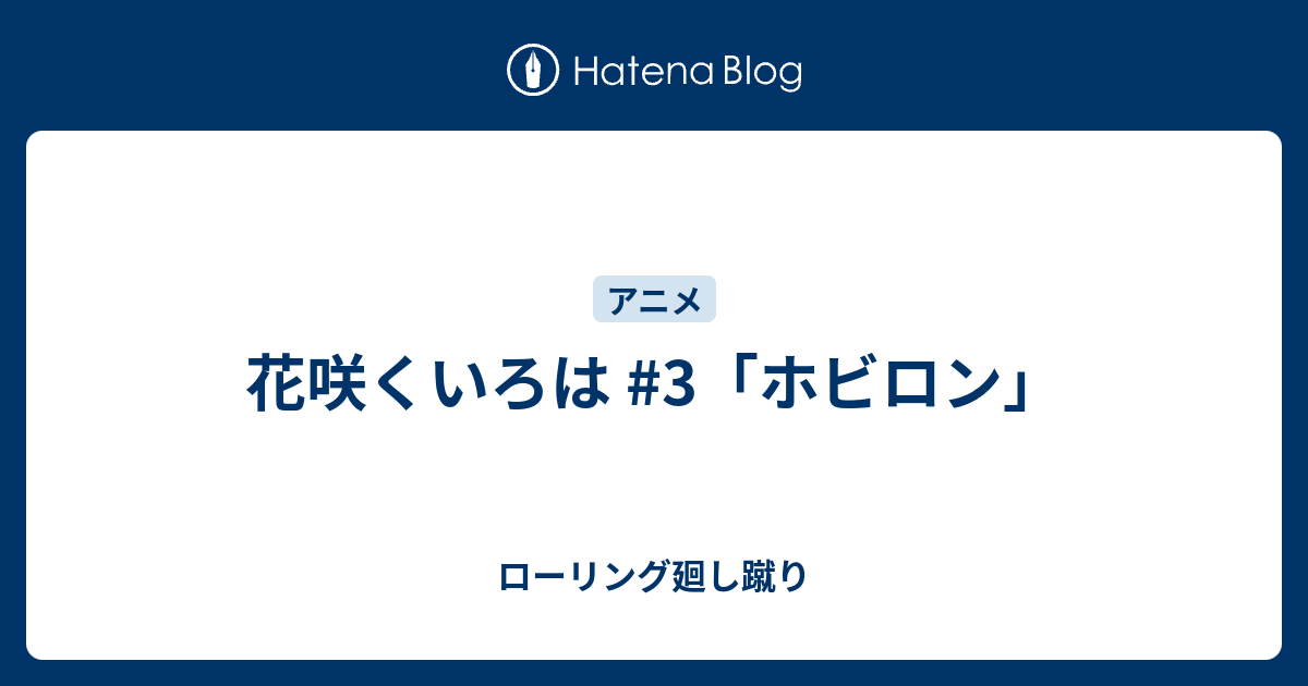 花咲くいろは 3 ホビロン ローリング廻し蹴り