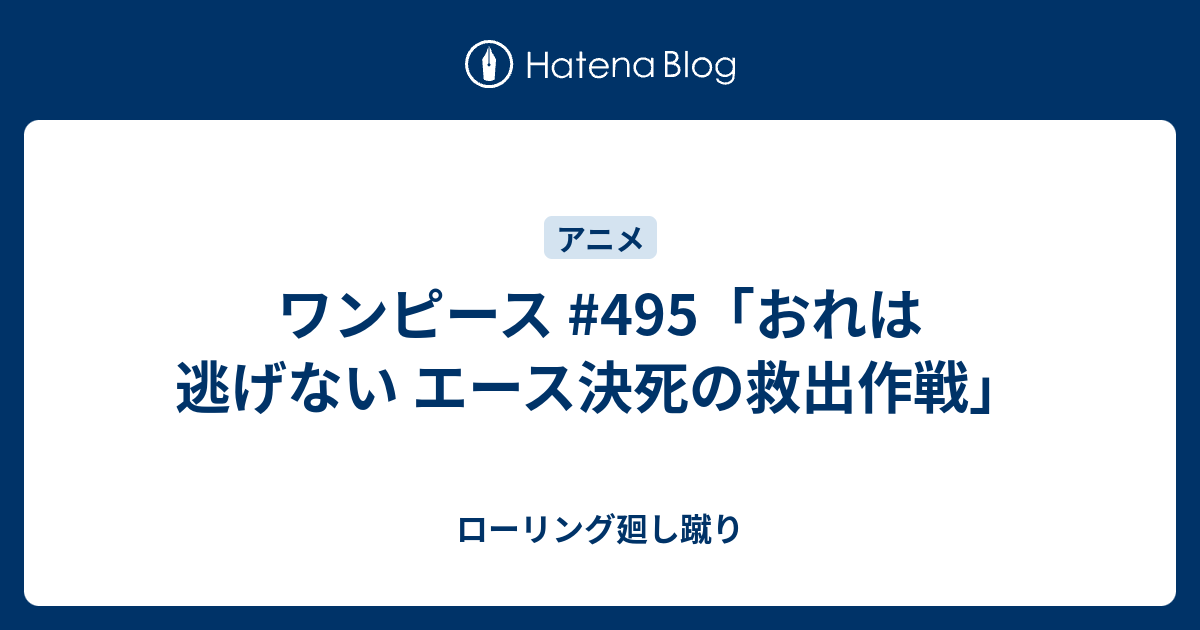 ワンピース 495 おれは逃げない エース決死の救出作戦 ローリング廻し蹴り