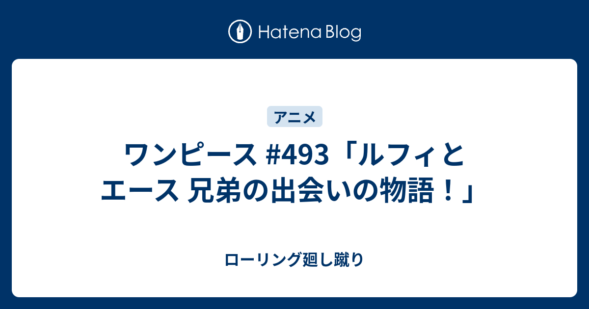 ワンピース 493 ルフィとエース 兄弟の出会いの物語 ローリング廻し蹴り