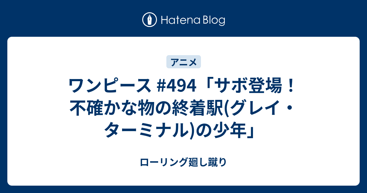 ワンピース 494 サボ登場 不確かな物の終着駅 グレイ ターミナル の少年 ローリング廻し蹴り