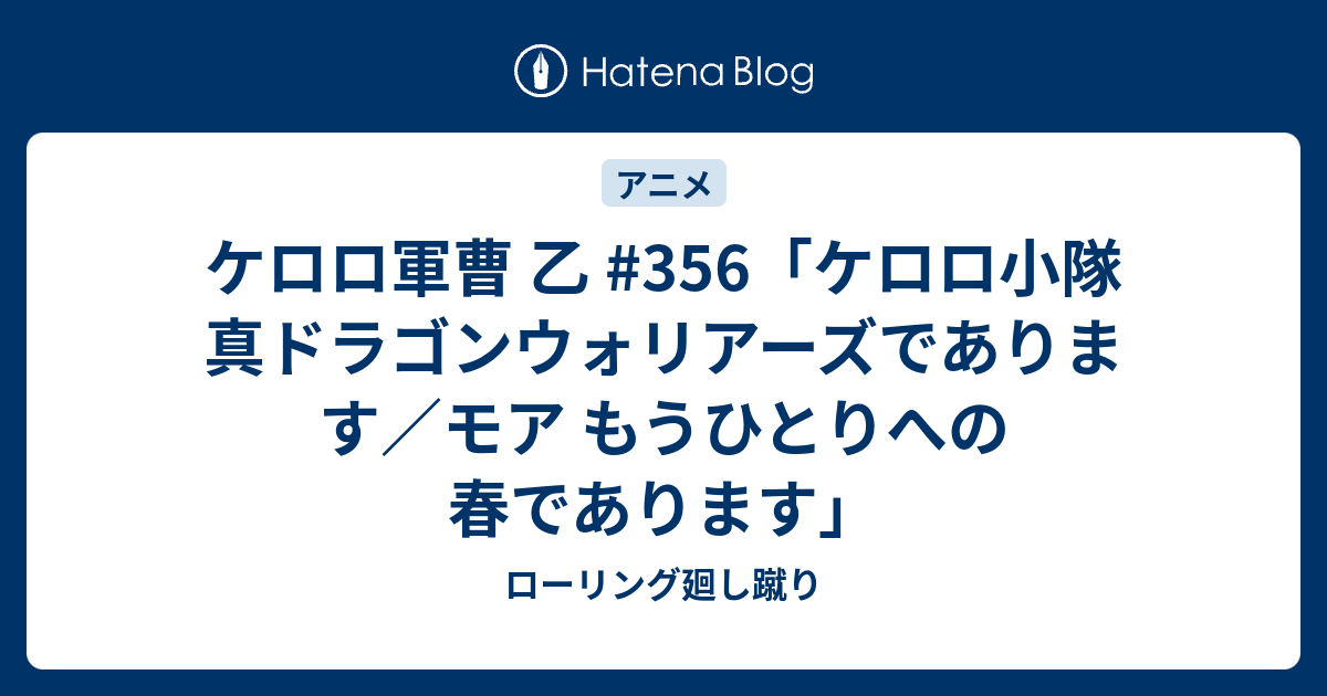 ケロロ軍曹 乙 356 ケロロ小隊 真ドラゴンウォリアーズであります モア もうひとりへの春であります ローリング廻し蹴り