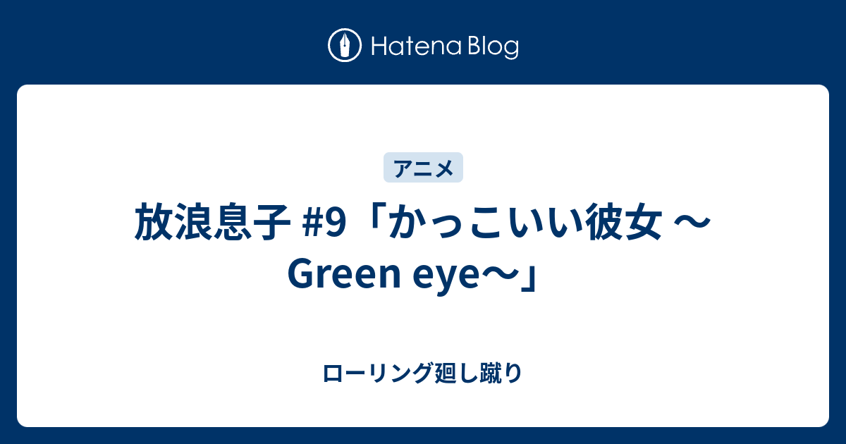 放浪息子 9 かっこいい彼女 Green Eye ローリング廻し蹴り