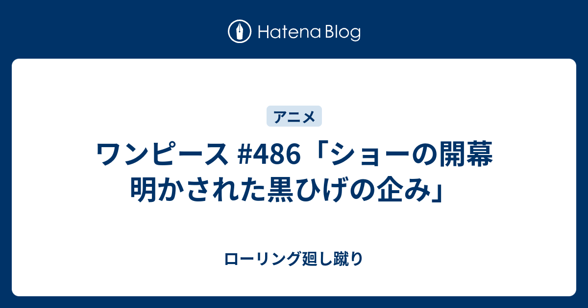 ワンピース 486 ショーの開幕 明かされた黒ひげの企み ローリング廻し蹴り