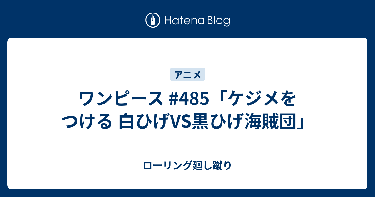 ワンピース 485 ケジメをつける 白ひげvs黒ひげ海賊団 ローリング廻し蹴り