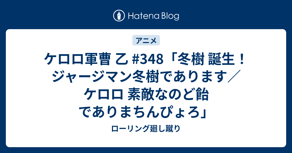 ケロロ軍曹 乙 348 冬樹 誕生 ジャージマン冬樹であります ケロロ 素敵なのど飴 でありまちんぴょろ ローリング廻し蹴り