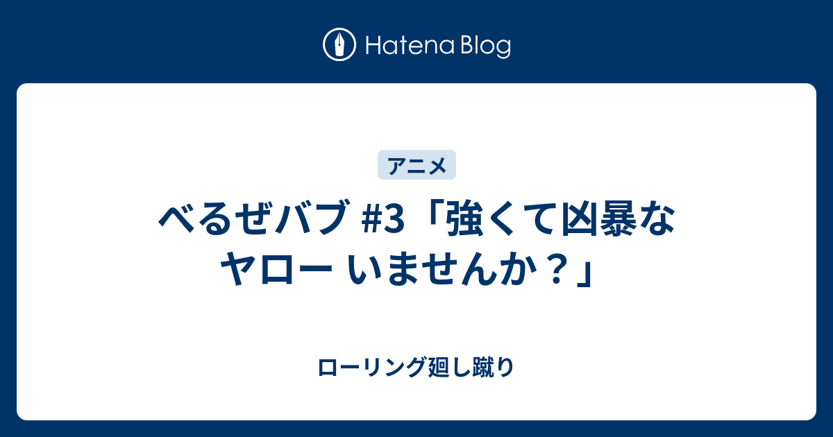 べるぜバブ 3 強くて凶暴なヤロー いませんか ローリング廻し蹴り