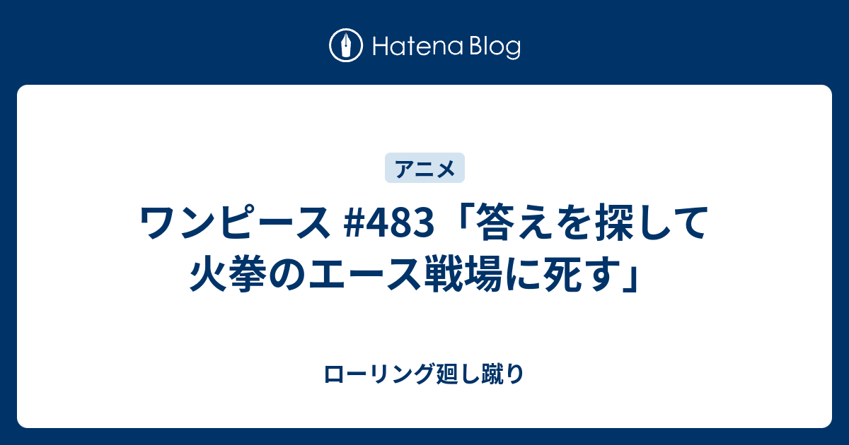 ワンピース 4 答えを探して 火拳のエース戦場に死す ローリング廻し蹴り