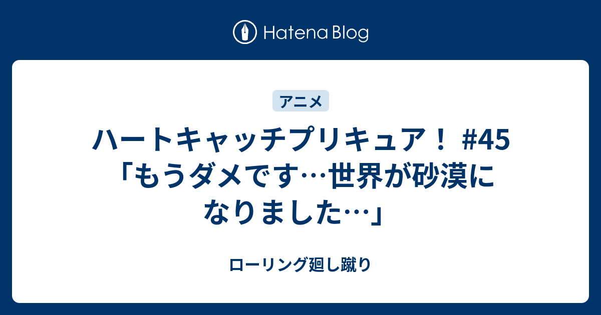 ハートキャッチプリキュア 45 もうダメです 世界が砂漠になりました ローリング廻し蹴り