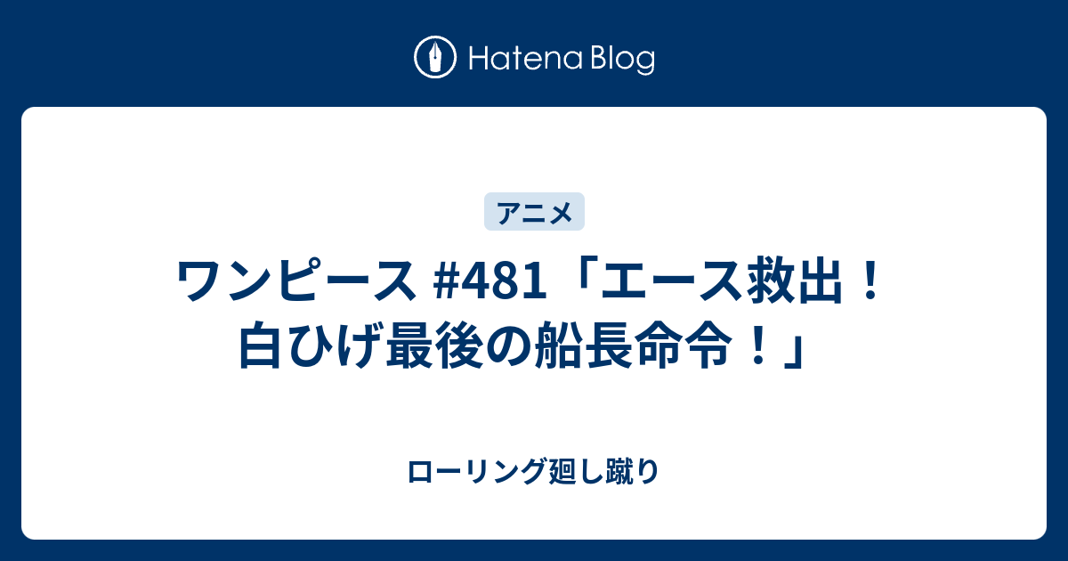 ワンピース 481 エース救出 白ひげ最後の船長命令 ローリング廻し蹴り