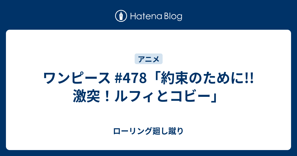 ワンピース 478 約束のために 激突 ルフィとコビー ローリング廻し蹴り