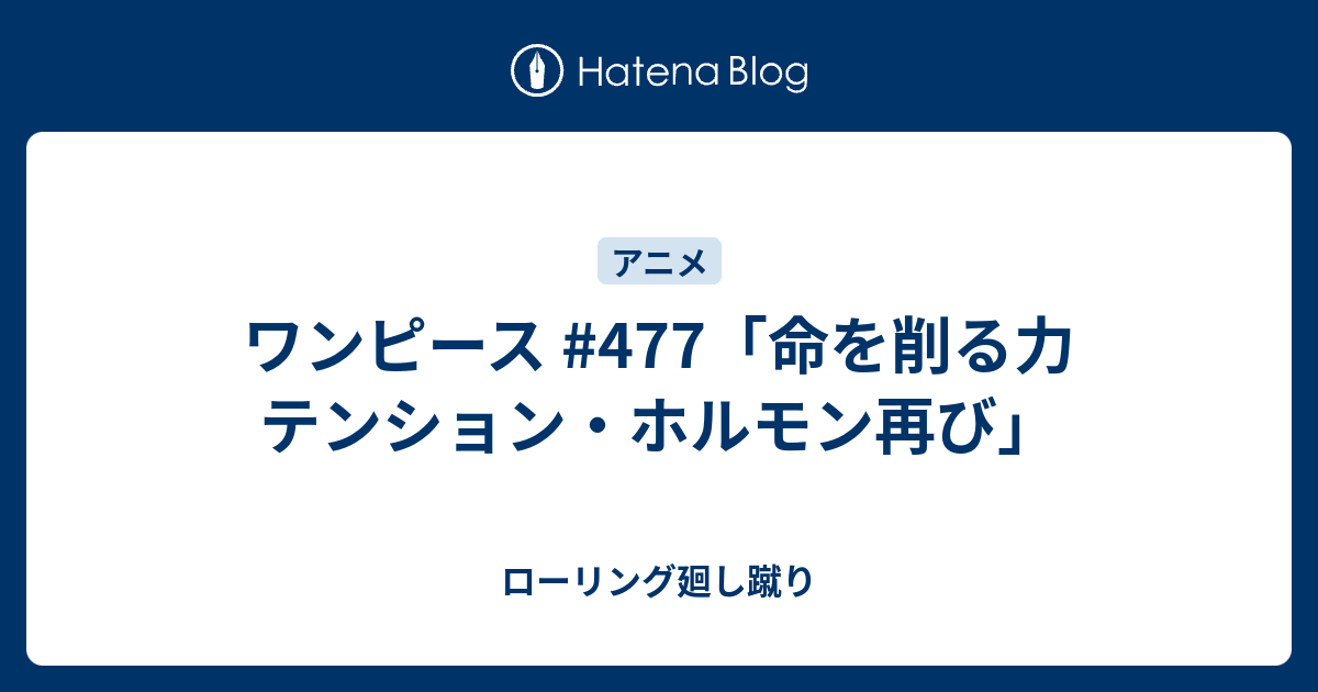 ワンピース 477 命を削る力 テンション ホルモン再び ローリング廻し蹴り