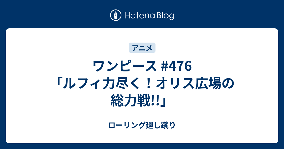 無料でダウンロード ワンピース 476 ハイキュー ネタバレ