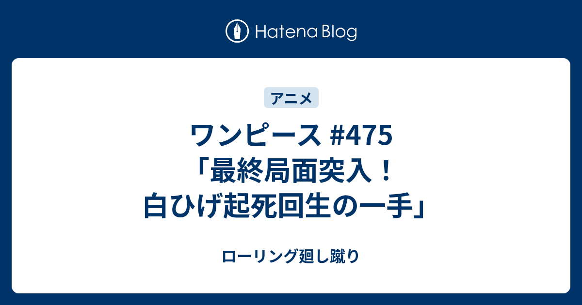 ワンピース 475 最終局面突入 白ひげ起死回生の一手 ローリング廻し蹴り