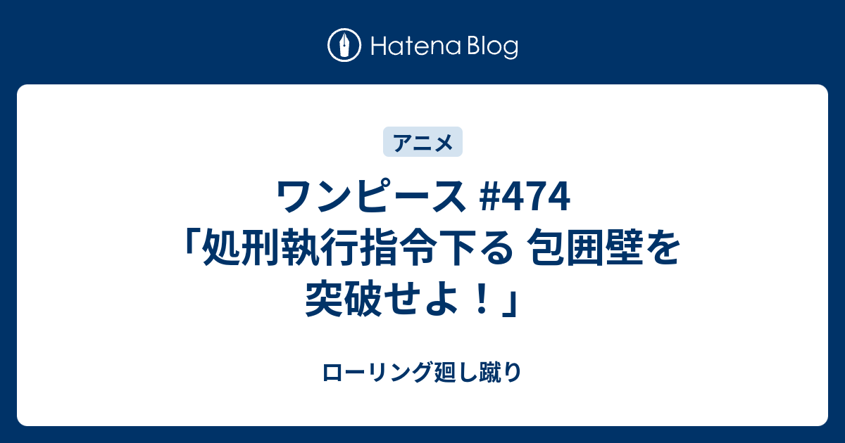 ワンピース 474 処刑執行指令下る 包囲壁を突破せよ ローリング廻し蹴り