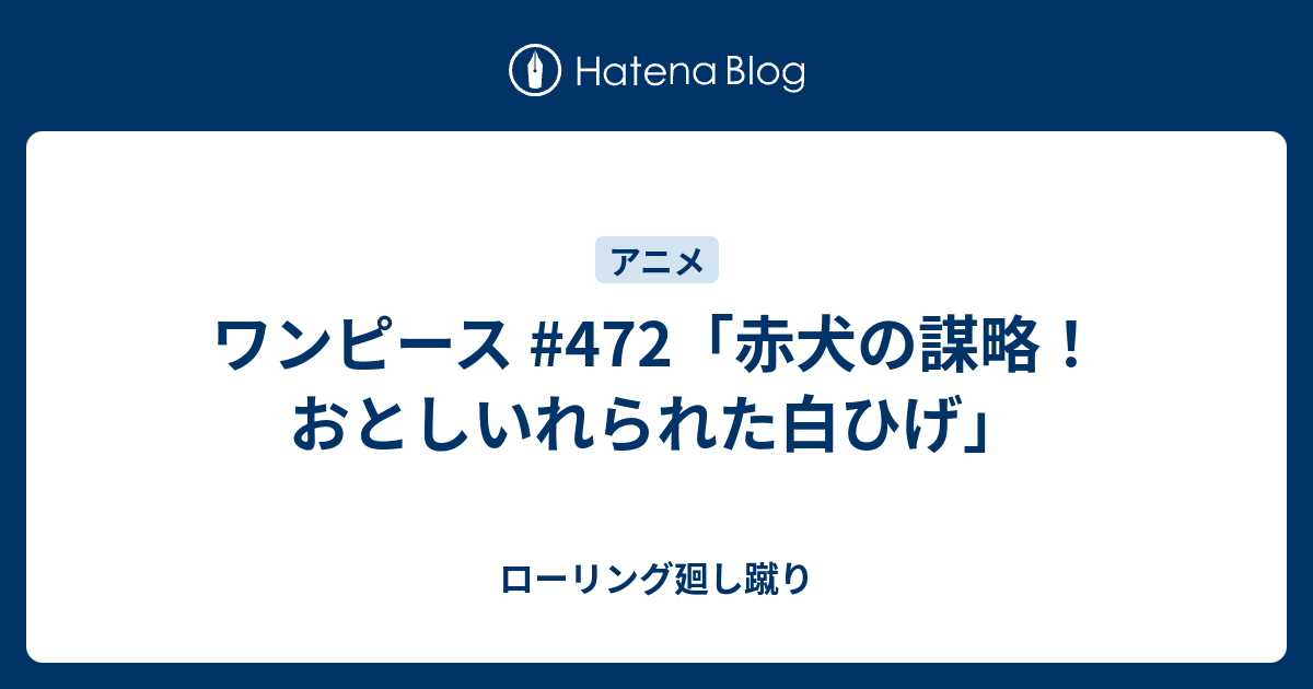 ワンピース 472 赤犬の謀略 おとしいれられた白ひげ ローリング廻し蹴り