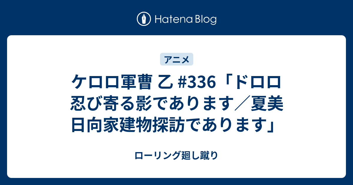 ケロロ軍曹 乙 336 ドロロ 忍び寄る影であります 夏美 日向家建物探訪であります ローリング廻し蹴り