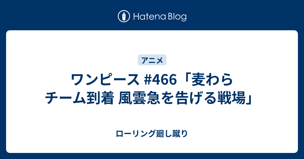 ワンピース 466 麦わらチーム到着 風雲急を告げる戦場 ローリング廻し蹴り