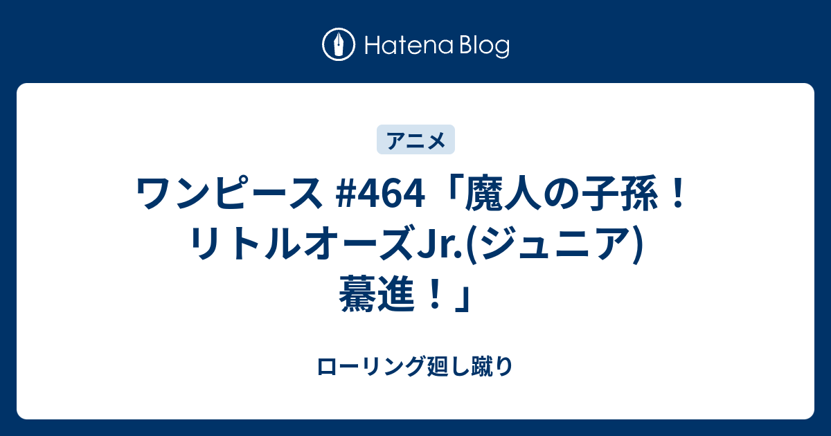 ワンピース 464 魔人の子孫 リトルオーズjr ジュニア 驀進 ローリング廻し蹴り