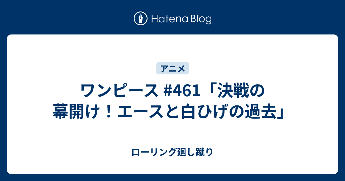 ワンピース 461 決戦の幕開け エースと白ひげの過去 ローリング廻し蹴り